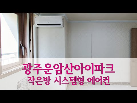 광주시 북구 운암동 운암산아이파크 매립배관없는방 시스템형 벽걸이 에어컨 설치