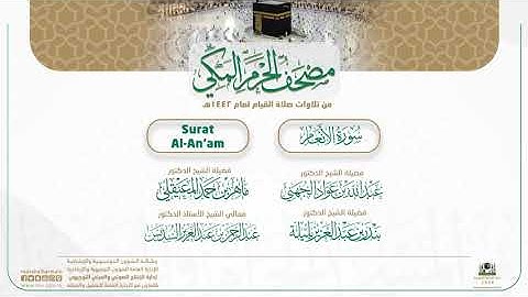 مصحف الحرم المكي لعام 1442هـ | سورة الأنعام | Surat Al-An‘am
