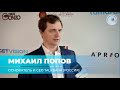 Михаил Попов, Основатель и CEO Talkbank (Россия) | Founders to Founders