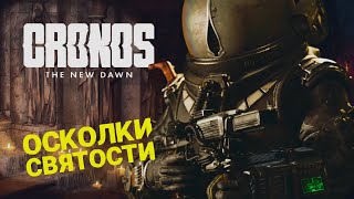 НОВЫЙ ХОРРОР DEAD SPACE + RESIDENT EVIL 🎮 CRONOS: THE NEW DAWN 🎮 ПРОХОЖДЕНИЕ #10