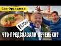 ПЕЧЕНЬЕ с предсказаниями & где самый вкусный РАМЕН | ВЛОГ из Cан-Франциско США