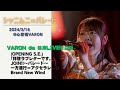 シャニムニ=パレード/VARON de 健康LIVE!! 2部(4曲) 2024.3.16 @心斎橋VARON