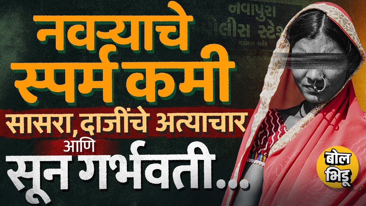 मूल होत नाही म्हणून 40 वर्षांच्या महिलेवर सासरा आणि दाजींकडून वर्षभर अत्याचार, प्रकरण नेमकं काय ?