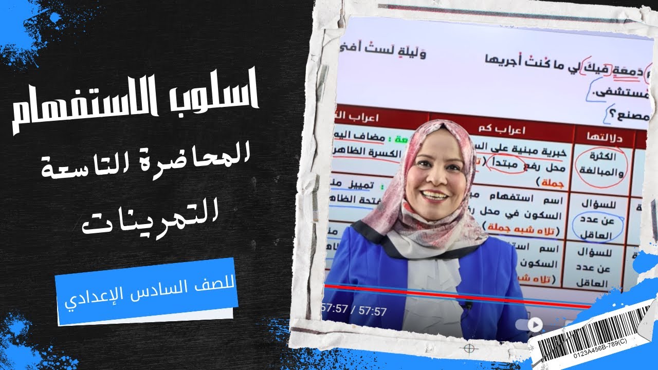 اسلوب الاستفهام المحاضرة التاسعة ( حل التمرينات ) للصف السادس الاعدادي ( العلمي و الادبي )