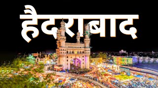 Hyderabad City 2023 Hyderabad City Tour चलए घमत ह पर हदरबद