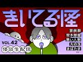 【音声怪談生配信】#きいてる怪 vol.42　2025.2.28【おばけ座】#伊勢海若 #深津さくら #チビルマ #ワダ