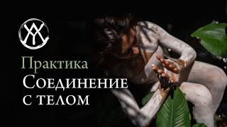 Мощная Энергетическая Практика - Соединение с телом | Я люблю себя