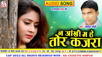 Sunil Soni | Cg Song | Na Aankhi Ma He Tor Kajara | New Chhattisgarhi Gana | AVM STUDIO RAIPUR