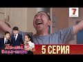 Ата-ана, Бала-шаға | Ата-ана, Бала-шага | 2-маусым | 5 серия