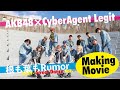 AKB48×CyberAgent Legit「根も葉もRumor -1half- Street Dance ver.」メイキ ング