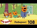 Три кота | Серия 108 | Лабиринт