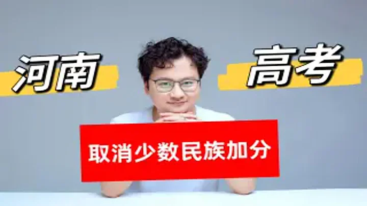 河南高考取消少數民族加分，距2024年高考還有不到30天 - 天天要聞