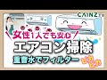 エアコン掃除の基本|重曹を使った安心なクリーニング|フィルター掃除方法