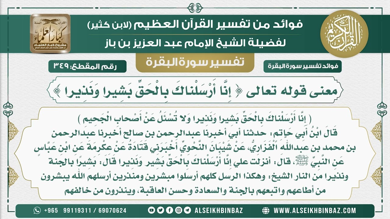 349 - معنى قوله تعالى { إِنَّا أَرْسَلْناكَ بِالْحَقِّ بَشِيرا وَنَذِيرا } -  من تفسير سورة البقرة