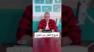 تفسير حلم خروج الفأر من المنزل أشرف_العسال تفسير_الاحلام الفأر