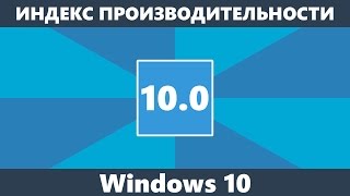 Как Проверить Скорость Ноутбука Windows 10
