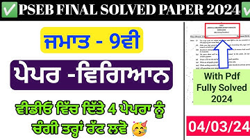 Pseb 9th Science -ਵਿਗਿਆਨ Final Paper 2024 | 4 march 2024 Solved |Pseb Class 9th Sci final paper 2024