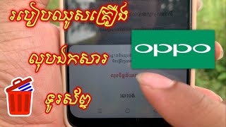 របៀបឈូសគ្រឿងទូរស័ព្ទOppo | OPPO factory reset