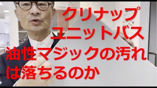 【クリナップ　ユニットバス】　壁・浴槽・床に油性マジックで書いて、汚れ落ちの実験。最後は愛社精神に燃える営業さんが掃除したらきれいに落ちました。汚れが落ちる素材より、大事なのはクリナップ愛かも。