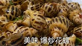 粤菜胡椒花螺的做法 看着都香 下点小酒真的太解馋了 Youtube 粤菜胡椒花螺的做法 看着都香 下点小酒真的太解馋了 Youtube