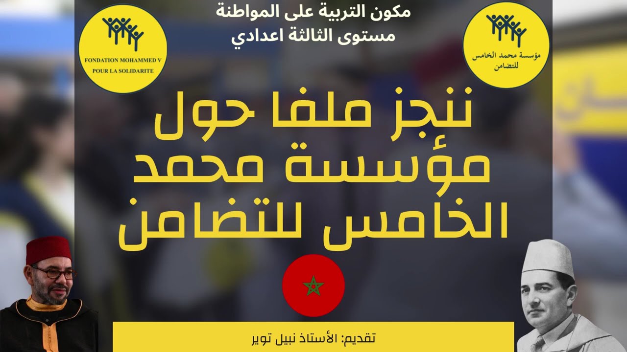 ننجز ملفا حول مؤسسة محمد الخامس للتضامن: تعريفها، أهدافها، مجالات تدخلها، أجهزتها الإدارية، مواردها