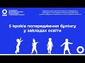 5 КРОКІВ ПОПЕРЕДЖЕННЯ БУЛІНГУ (ЦЬКУВАННЯ) У ЗАКЛАДАХ ОСВІТИ