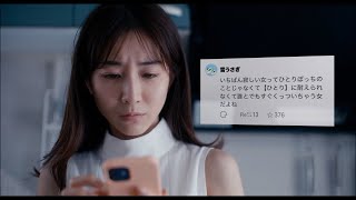 田中みな実、Twitterでエゴサーチするも心無い言葉に…　映画『ずっと独身でいるつもり？』本編映像