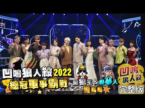 【娛樂百分百】2023.02.13《凹嗚狼人殺2022總冠軍第一戰-上》黃偉晉、賴晏駒│曉帆、李懿、紀卜心、荳荳、雨婷、李岳、艾莉兒、龔言脩、徐謀俊、黃宏軒