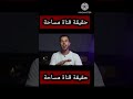 قناة مساحة تعترف بي الحقيقة