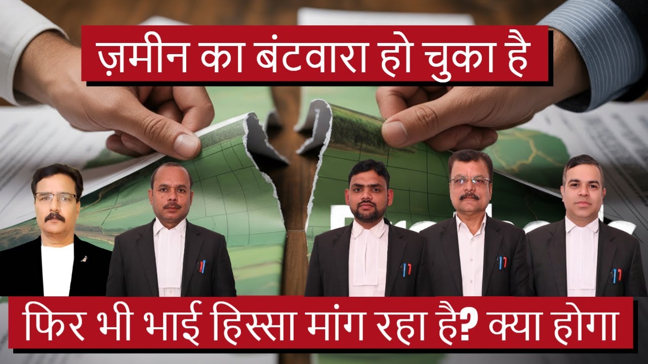 ज़मीन का बंटवारा हो चुका है, फिर भी भाई हिस्सा मांग रहा है? क्या होगा | बंटवारा | 