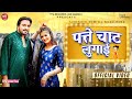 Patte chaat lugai  surender romio officialnonu rana anjali raghav new haryanvi songs 2023