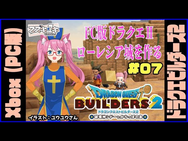 【建築】ドラゴンクエストビルダーズ２　プレイ実況　#07【VTuberスズキユキ】　#xbox #dqb2