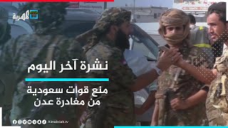 مليشيا الحزام الأمني تمنع قوات سعودية من مغادرة العاصمة المؤقتة عدن | نشرة آخر اليوم