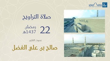 صلاة التراويح ليلة 22 رمضان 1437هـ | القارئ صالح الفضل | جامع الراجحي ببريدة