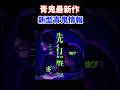 新作青鬼の新型青鬼情報3選 #青鬼 #ゆっくり解説 #ホラーゲーム
