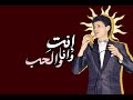 لو عارفة إيه معنى الهوى      حالتي