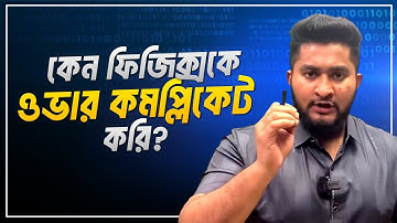 এই ভিডিওটা দেখার পর ফিজিক্স পানির মত সোজা হয়ে যাবে || HSC PHYSICS = পানি