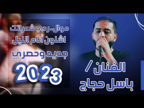 موال ردي شعراتك اشلون أنام الليل الفنان باسل حجاج 2023