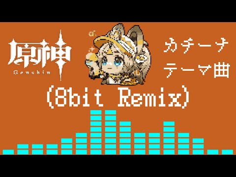 原神 - カチーナ 「輝く石のダンス」 (8bit REMIX) 【キャラクタートレーラー 実戦紹介 テーマ曲 Theme BGM OST】