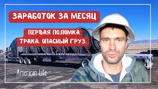 Дальнобой в США: Заработок за Месяц || Трудности в Пути: Поломка трака, Съехал груз