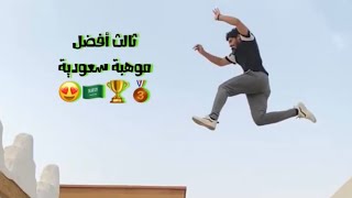 استعراضات الباركور السعودي عبدالرحمن الشلهوب