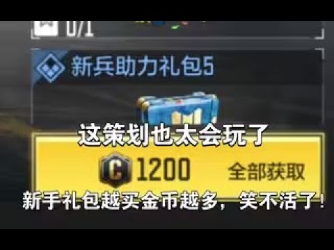 【使命召唤手游】这策划也太会玩了，新手礼包越买金币越多，笑不活了！#李析哲
