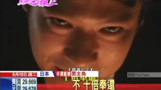 20130910中天新聞　半澤直樹暴紅　經典詞「若人犯我　十倍奉還」