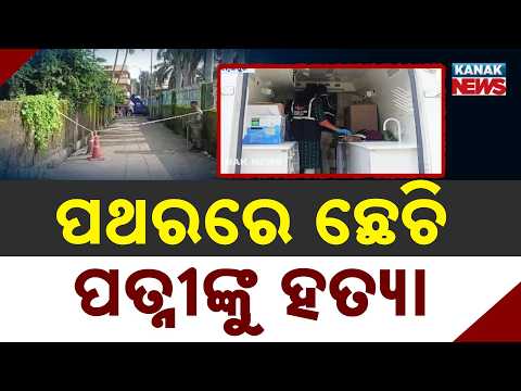 Sambalpur Murder Case | Woman Killed, Husband Arrested Over Suspicion