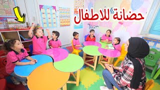 بنت صغيرة داخل الحضانة - شوف حصل اية !!