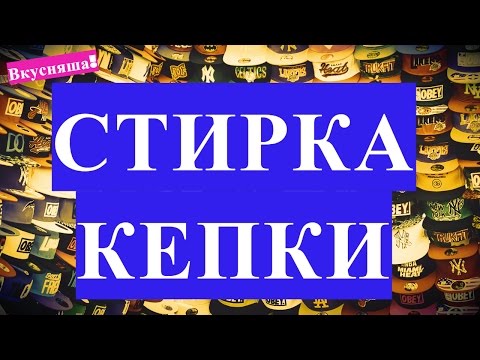 Вопрос: Как стирать бейсбольную кепку?