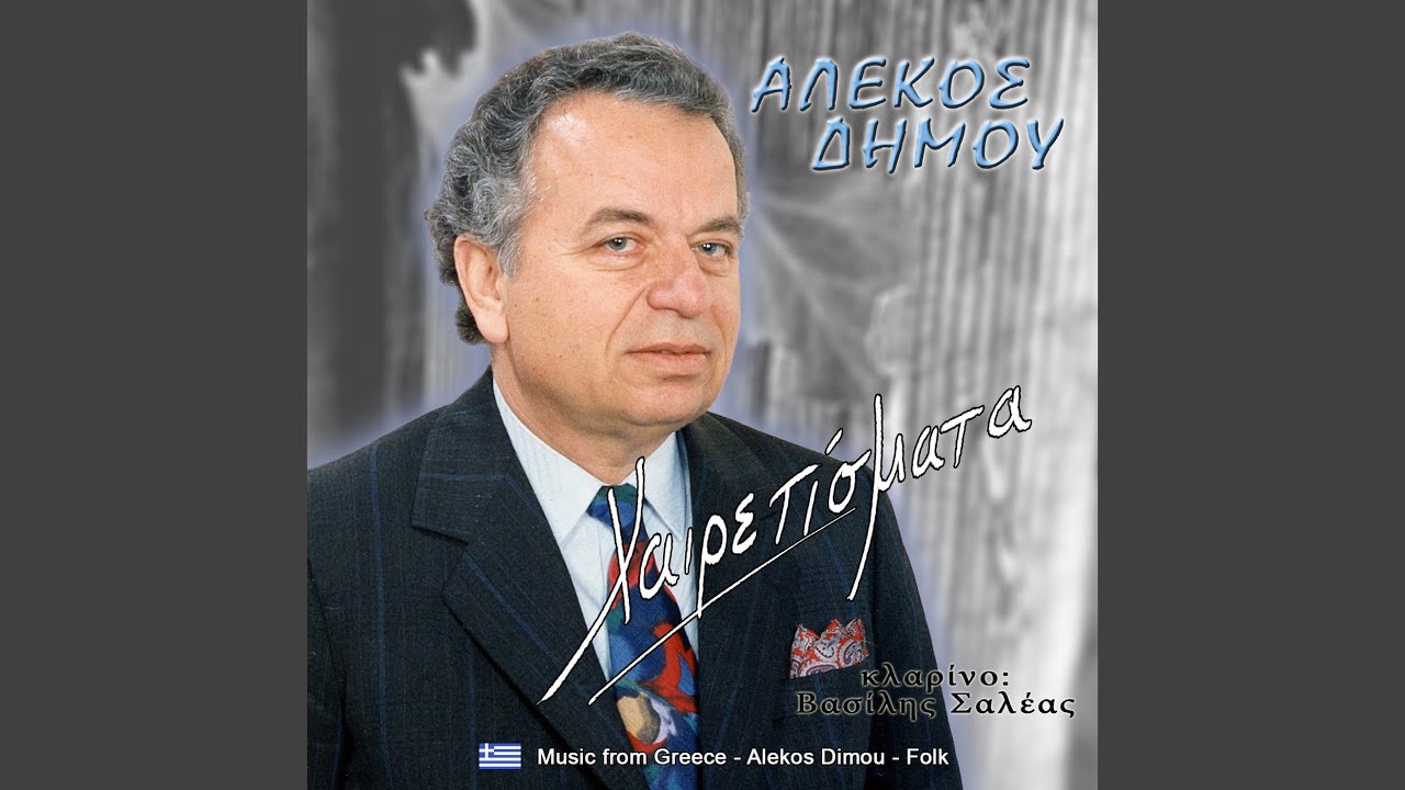 Είμαι απ' της Θήβας τα χωριά