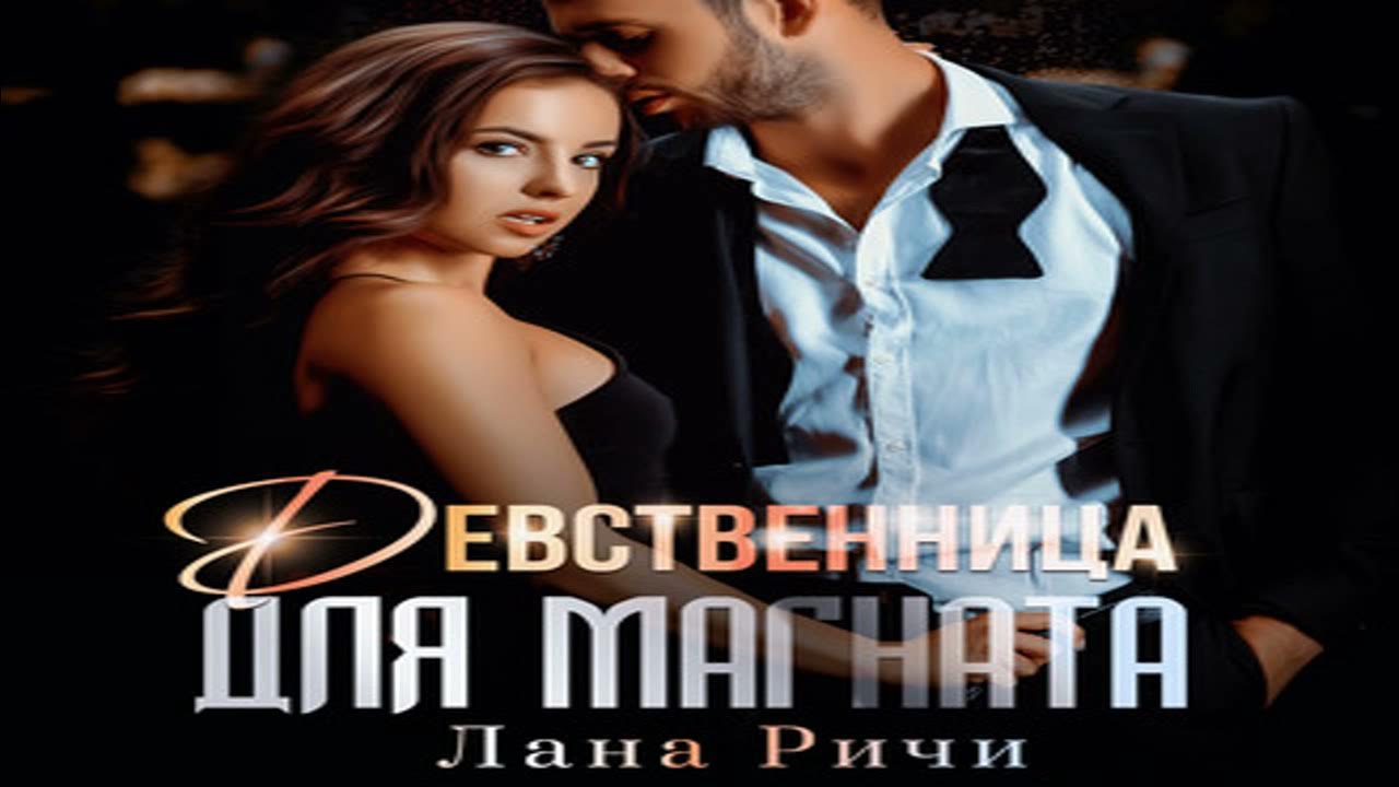 Девственник читать