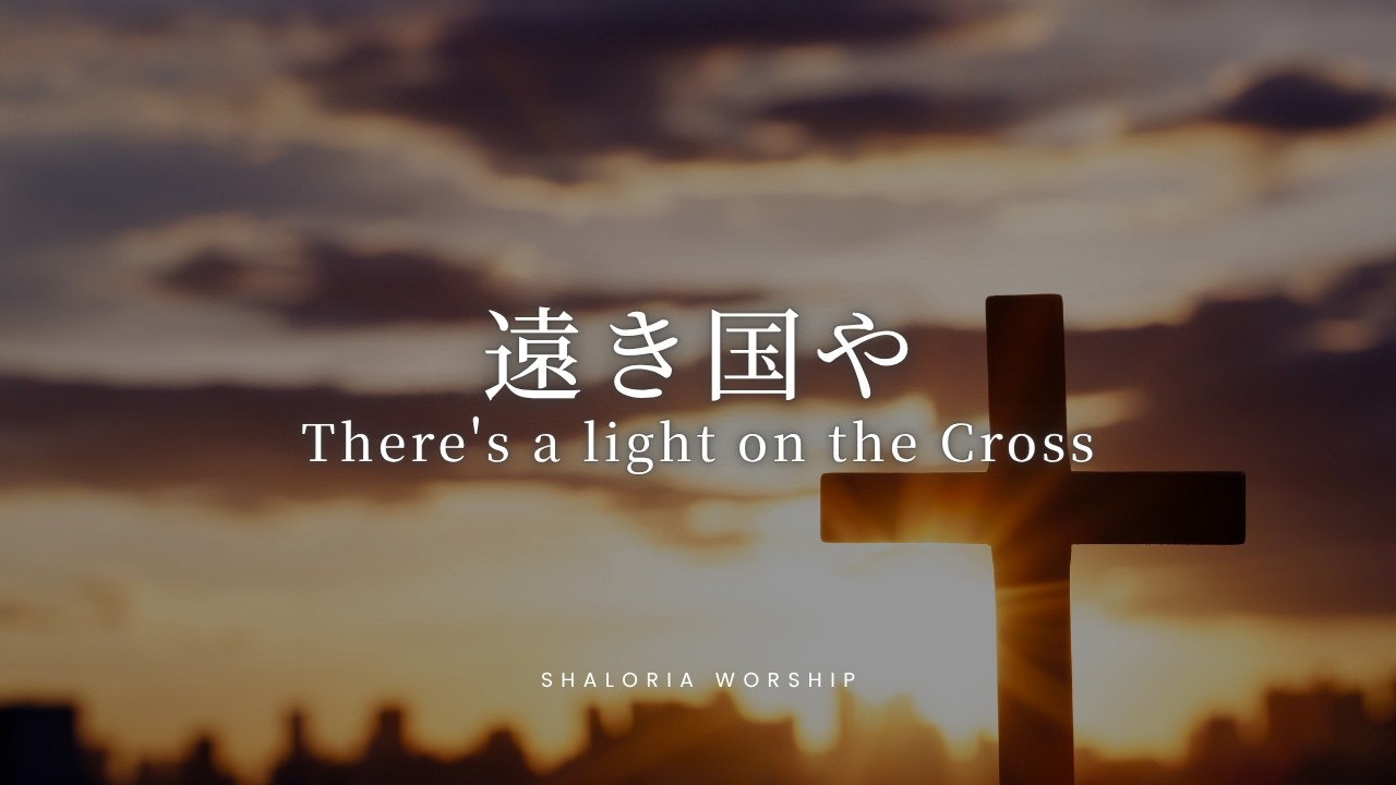 遠き国や / There's a light on the Cross 日本語賛美 Japanese