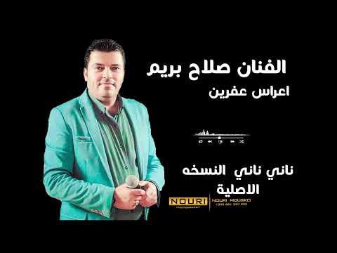 صلاح بريم ناني ناني النسخة الاصلية كامل 2024